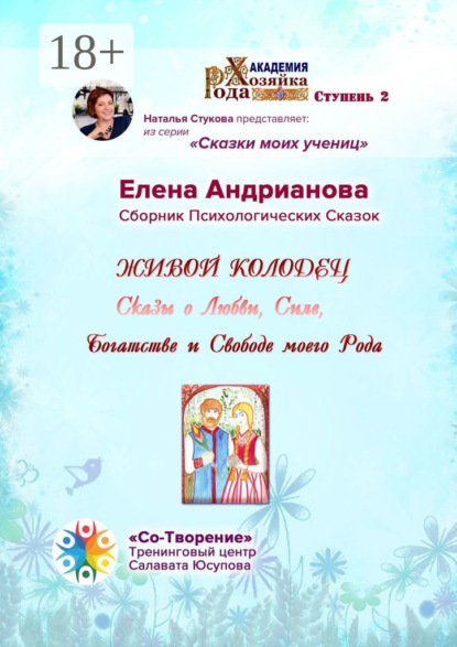 Скачать книгу Живой колодец. Сказы о Любви, Силе, Богатстве и Свободе моего Рода. Сборник Психологических Сказок