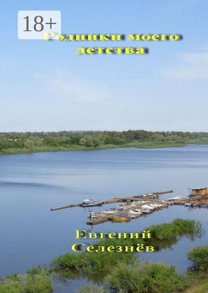 Скачать книгу Родники моего детства. Легенды Нижнего Поволжья