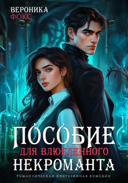 Скачать книгу Пособие для влюбленного некроманта