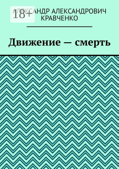 Скачать книгу Движение – смерть