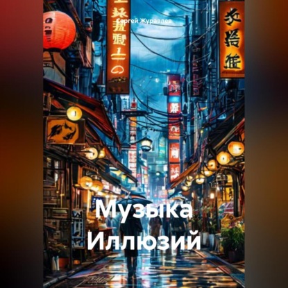 Скачать книгу Музыка Иллюзий