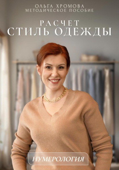 Скачать книгу Методическое пособие "Расчет «Стиль одежды»