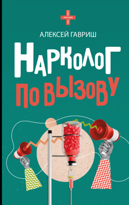 Скачать книгу Нарколог по вызову