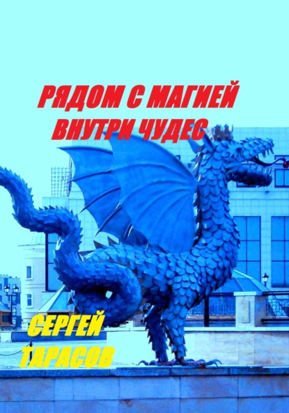 Скачать книгу Рядом с магией, внутри чудес