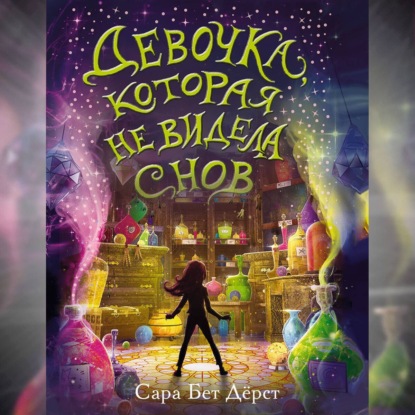 Скачать книгу Девочка, которая не видела снов