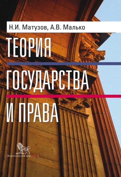 Скачать книгу Теория государства и права