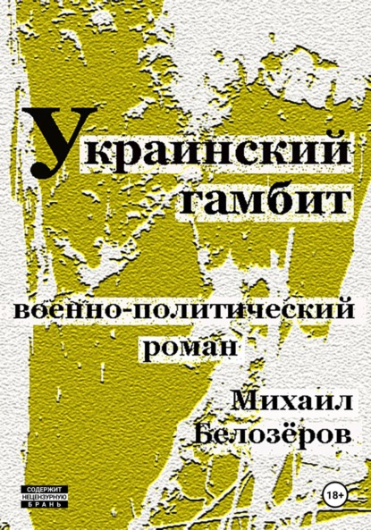 Скачать книгу Украинский гамбит