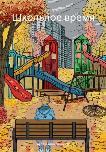 Скачать книгу Школьное время