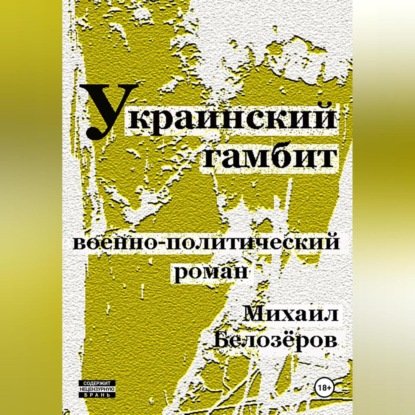 Скачать книгу Украинский гамбит