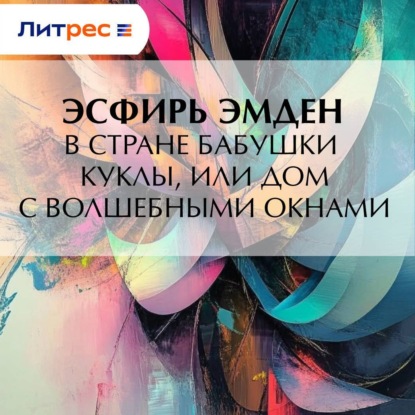 Скачать книгу В Стране Бабушки Куклы, или Дом с волшебными окнами