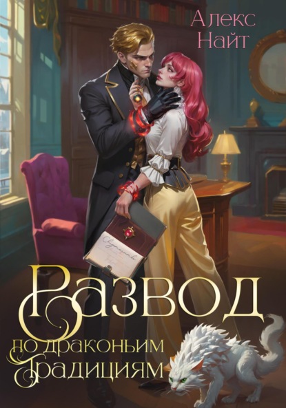 Скачать книгу Развод по драконьим традициям. Жена золотого лорда