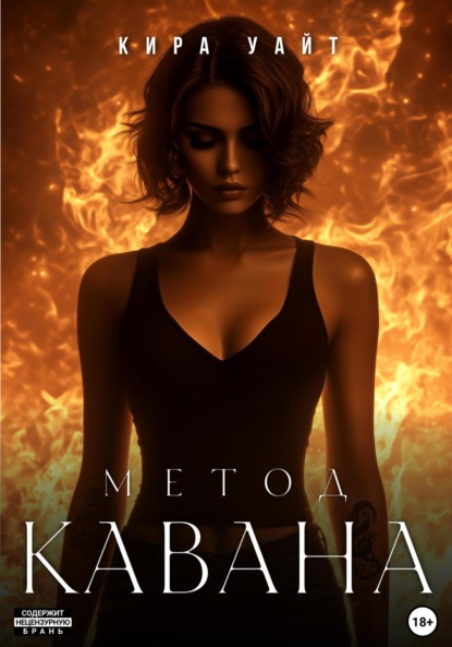 Скачать книгу Метод Кавана