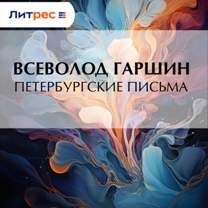 Скачать книгу Петербургские письма