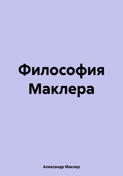 Скачать книгу Философия Маклера