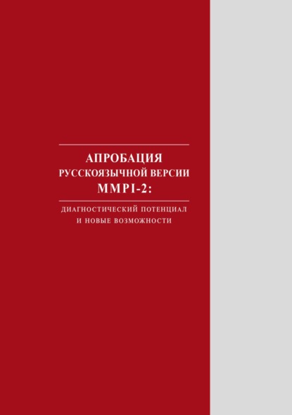 Скачать книгу Апробация русскоязычной версии MMPI‑2. Диагностический потенциал и новые возможности