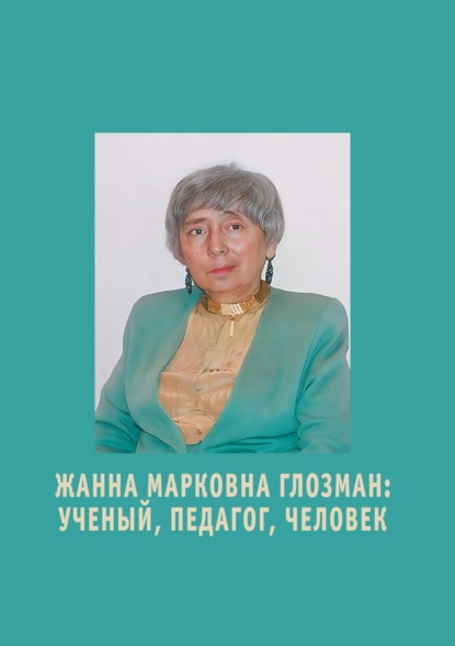 Скачать книгу Жанна Марковна Глозман. Ученый, педагог, человек
