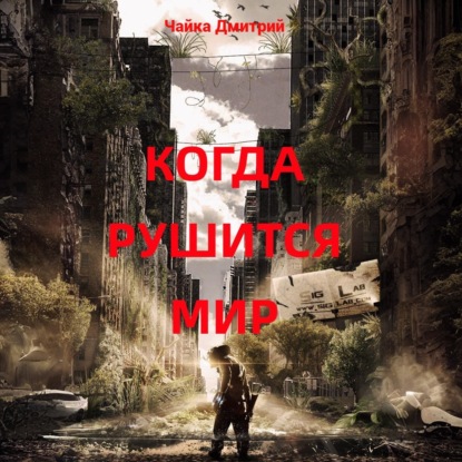 Скачать книгу Когда рушится мир