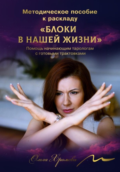 Скачать книгу Методическое пособие к раскладу «Блоки в нашей жизни»