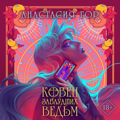 Скачать книгу Ковен заблудших ведьм