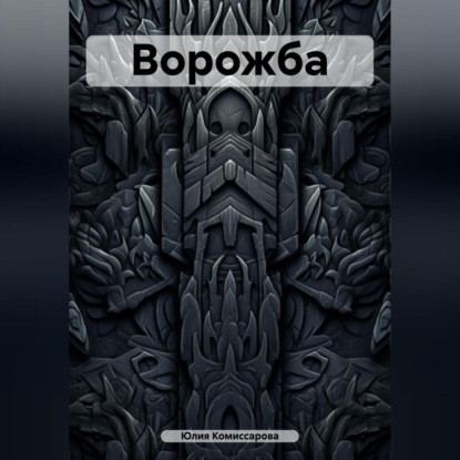 Скачать книгу Ворожба
