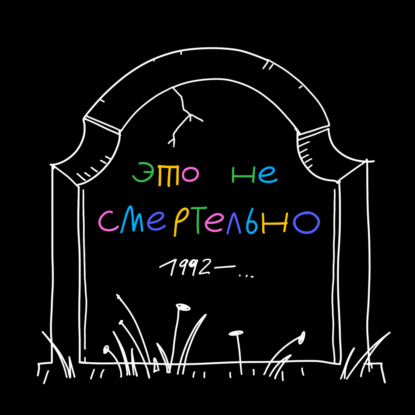 Скачать книгу Это не смертельно