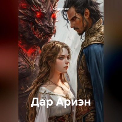 Скачать книгу Дар Ариэн