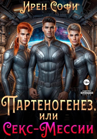 Скачать книгу Партеногенез или секс-Мессии.