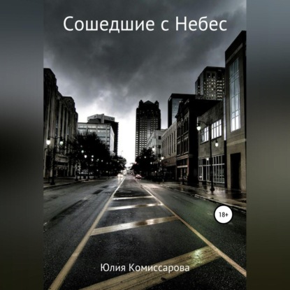 Скачать книгу Сошедшие с Небес