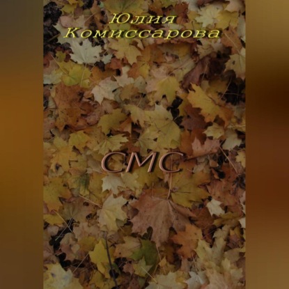 Скачать книгу СМС