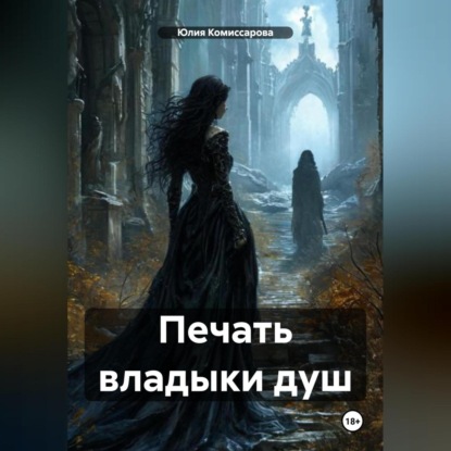 Скачать книгу Печать владыки душ