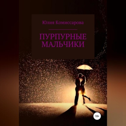 Скачать книгу Пурпурные мальчики