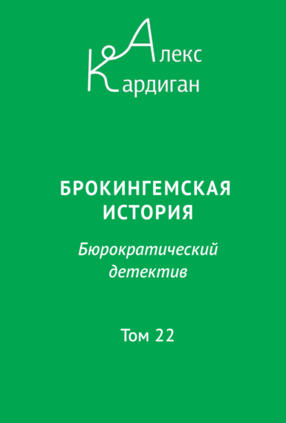 Скачать книгу Брокингемская история. Том 22