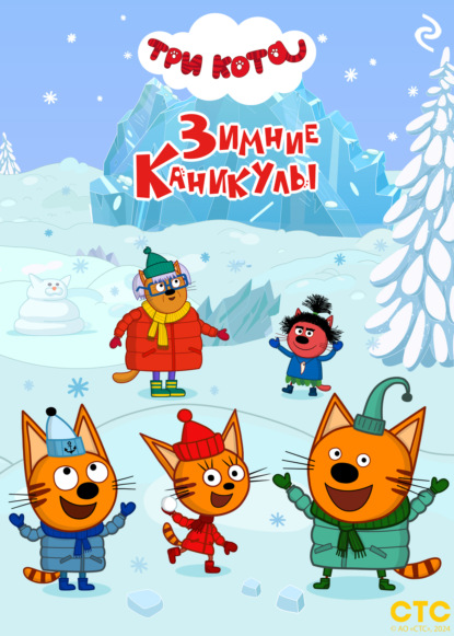 Скачать книгу Три кота. Зимние каникулы