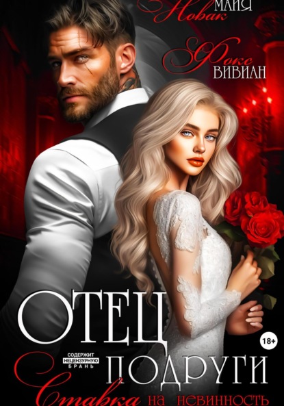 Скачать книгу Отец подруги. Ставка на невинность
