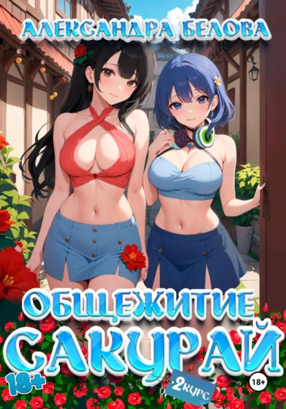 Скачать книгу Общежитие Сакурай. Второй курс 18+