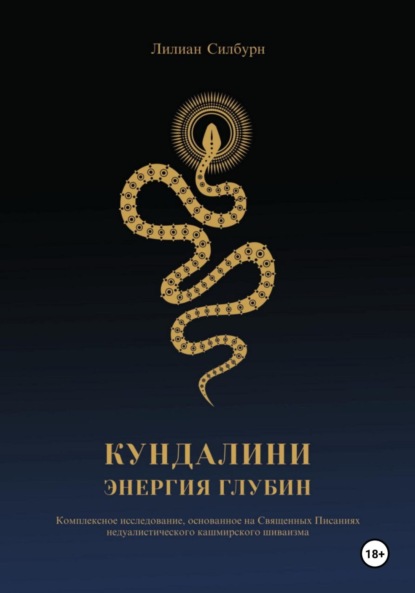 Скачать книгу Кундалини. Энергия глубин
