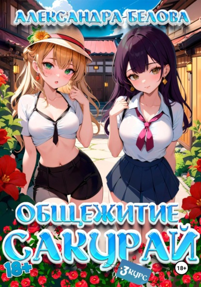 Скачать книгу Общежитие Сакурай. Третий курс 18+