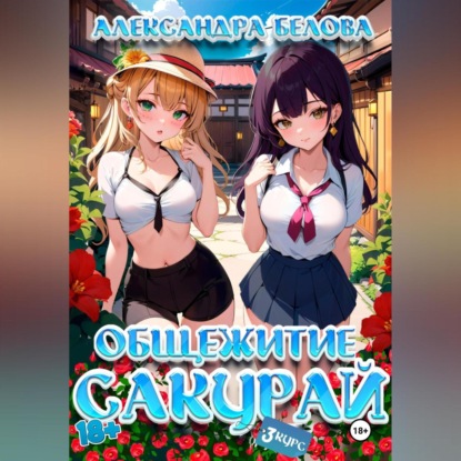 Скачать книгу Общежитие Сакурай. Третий курс 18+