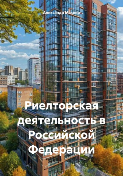 Скачать книгу Риелторская деятельность в Российской Федерации