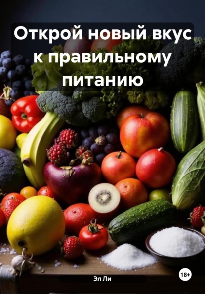 Скачать книгу Открой новый вкус к правильному питанию