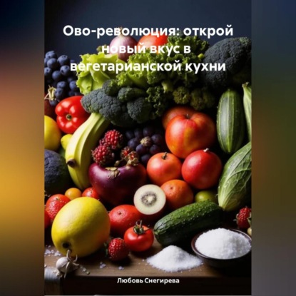 Скачать книгу «Ово-революция: Открой новый вкус в вегетарианской кухне»