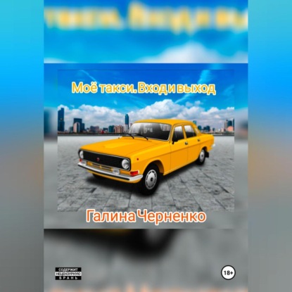 Скачать книгу Моё такси.Вход и выход.