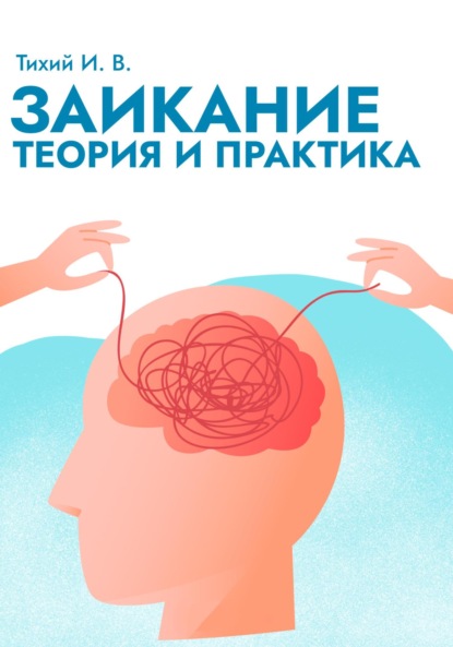 Скачать книгу Заикание: теория и практика