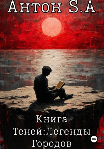 Скачать книгу Книга теней: легенды городов