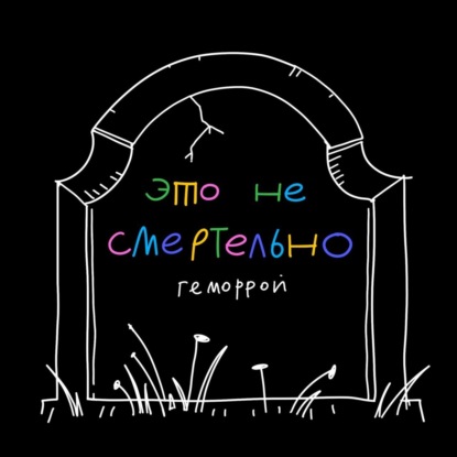 Скачать книгу Геморрой — это стыдно? Ксюша рассказывает, как пережить операцию и зачем писать о ней в соцсетях