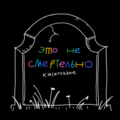 Скачать книгу Косоглазие. Соня рассказывает, как шутила над своей внешностью и считала, что трудности закаляют