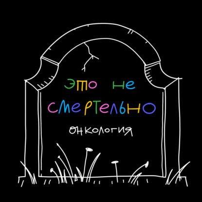 Скачать книгу Онкология. Настя рассказывает, как сложно обсуждать свою болезнь с друзьями и коллегами и почему этих разговоров нельзя избежать