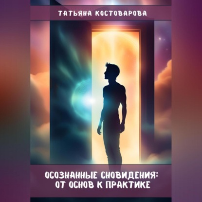 Скачать книгу Осознанные сновидения: От основ к практике