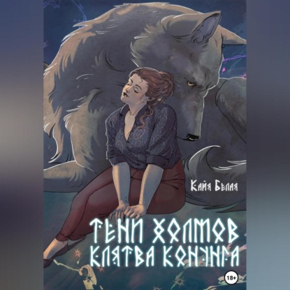 Тени холмов: клятва конунга. Книга 1