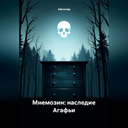 Скачать книгу Мнемозин: Наследие Агафьи